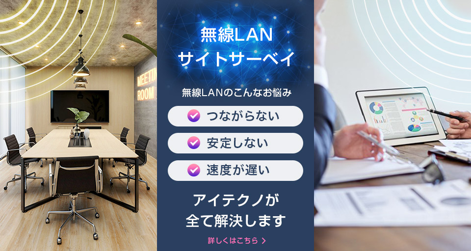 無線LANサイトサーベイ